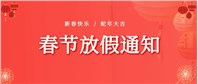 春節放假通知